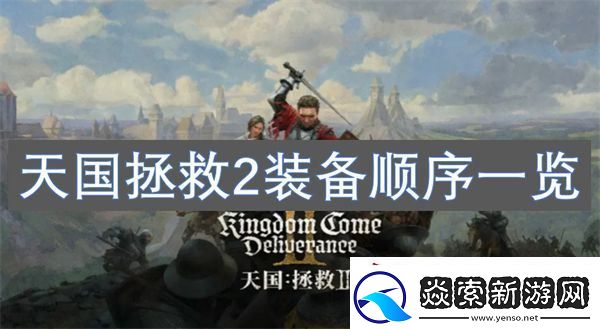 天国拯救2装备顺序一览