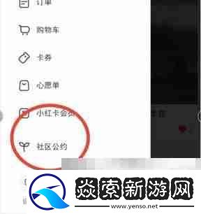 小红书社区公约查看方法