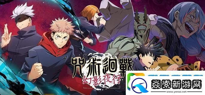 咒术回战幻影夜行开荒角色哪个好用