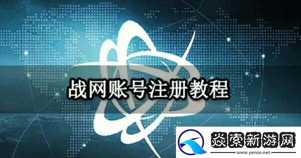 暴雪战网国际服账号注册教程