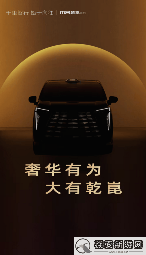 传祺M8乾崑系列MPV来袭