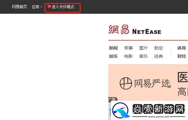 网易新闻关怀模式在哪儿开启
