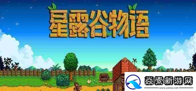 星露谷物语冬日谜团任务怎么做