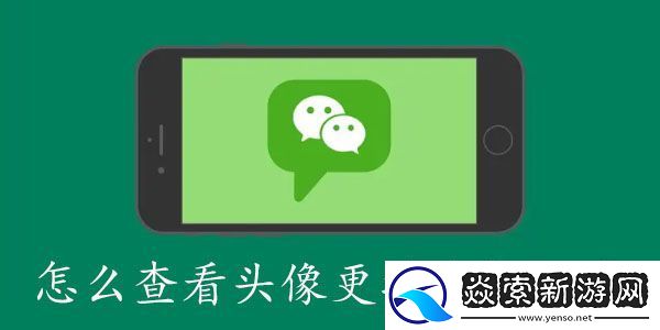 微信怎么查看头像更换次数记录