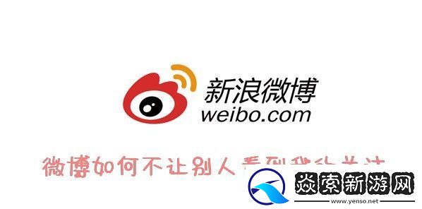 微博隐私关注教程