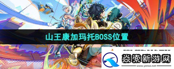 原神山王康加玛托在哪