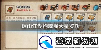 烟雨江湖入拘魂阁攻略大全