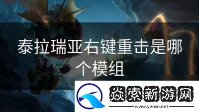 了解泰拉瑞亚的积分系统和模组的影响