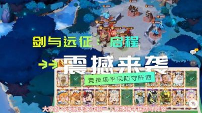 剑与远征守矿阵容搭配攻略