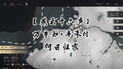 燕云十六声玩法攻略