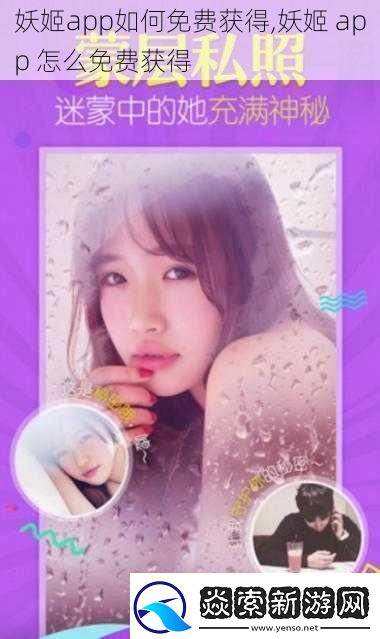 妖姬app如何免费获得妖姬app怎么免费获得