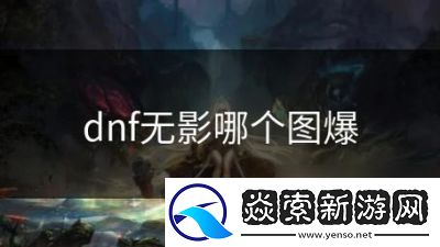 DNF无影剑