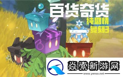 原神2.3版本百货奇货活动介绍及奖励详解