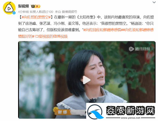 向佐称自己想拍黑神话