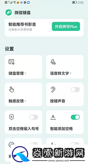 微信键盘设置在哪里打开