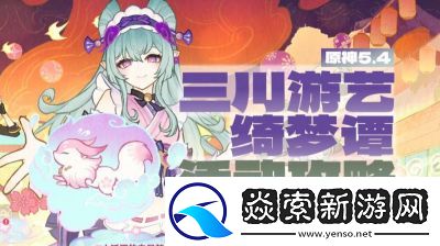 原神三川游艺绮梦谭攻略全解析