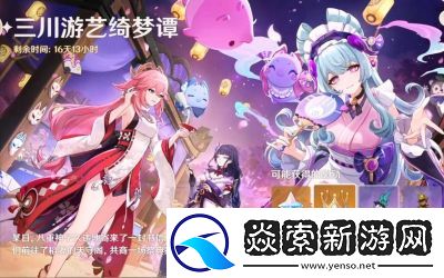 原神三川游艺绮梦谭攻略全解析