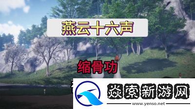 燕云十六声通用奇术一览及获取攻略