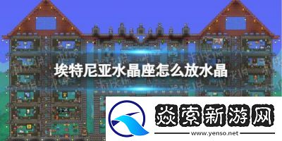 泰拉瑞亚传送水晶的放置条件汇总