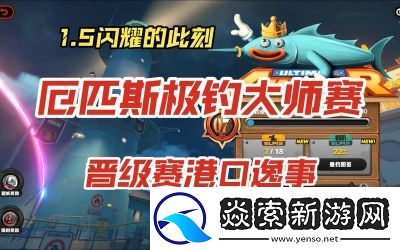 绝区零厄匹斯极钓大师赛钓鱼点位一览及攻略