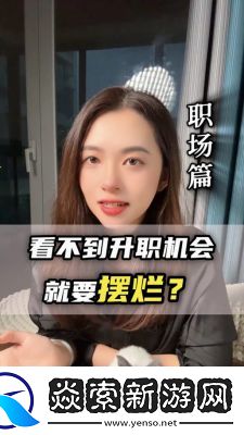 职场浮生记