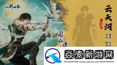 仙剑世界云天河技能介绍及装备详解【攻略分享】