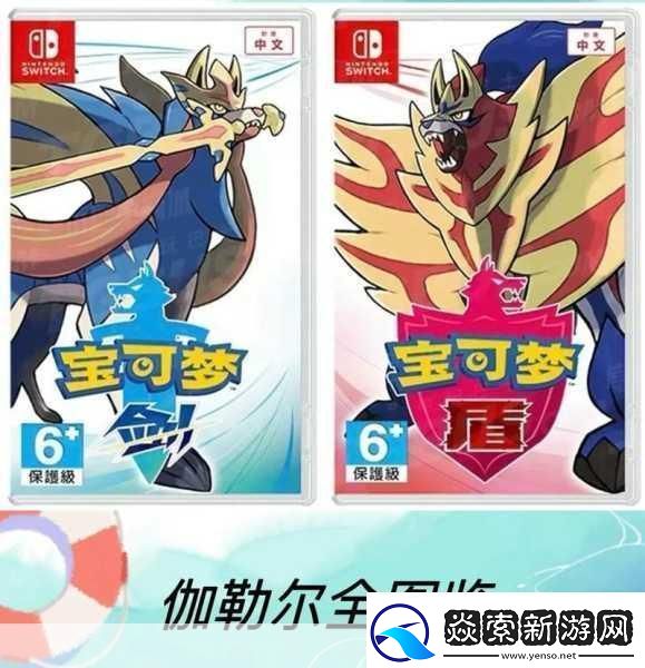 精灵宝可梦剑与盾版本差异详解买剑还是盾