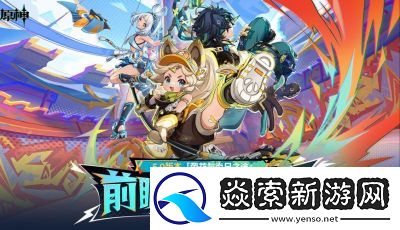 原神5.1版本前瞻直播特别节目已确定播出日期