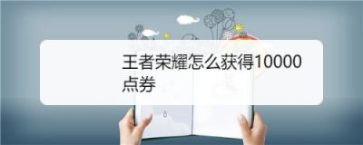 王者荣耀前瞻版点券如何获得