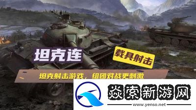 坦克连游戏评测