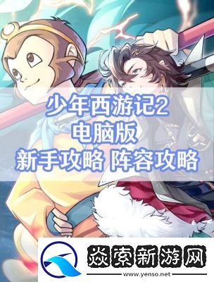少年西游记2南方增长天王技能介绍及攻略【手游网】