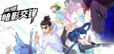 伍六七暗影交锋