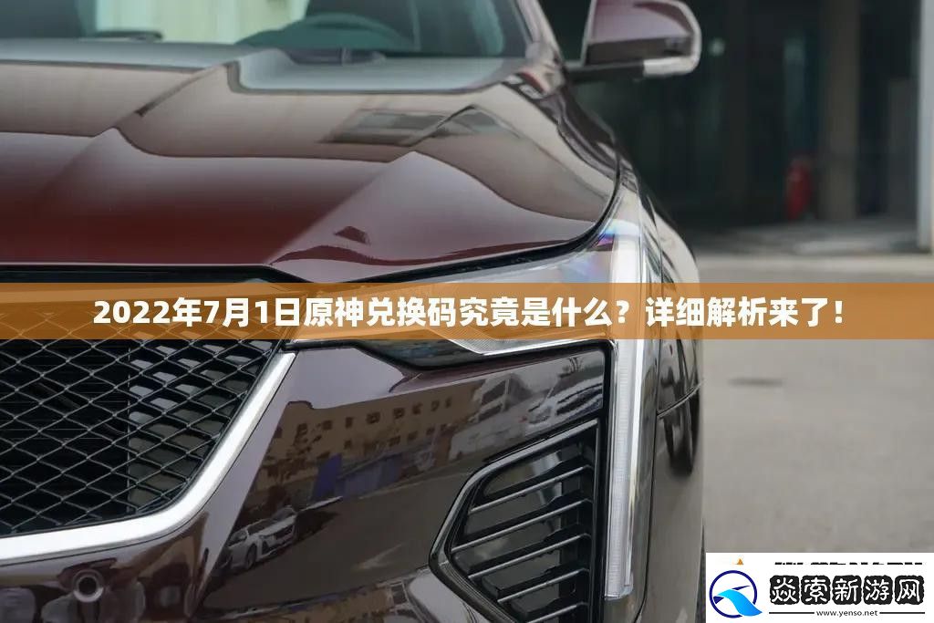 2022年7月1日原神兑换码究竟是什么