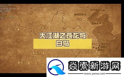 盘点大江湖之苍龙与白鸟练级地点推荐【游戏攻略】