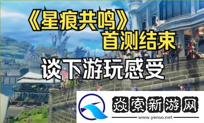 星痕共鸣飞行获取攻略