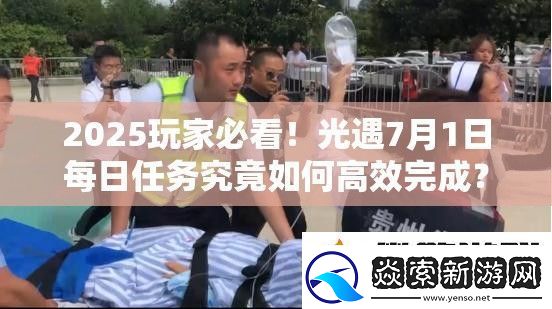 2025玩家必看!光遇7月1日每日任务究竟如何高效完成