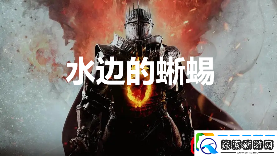 龙之信条2支线任务水边的蜥蜴怎么完成