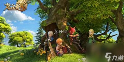 龙之谷世界快速刷图攻略