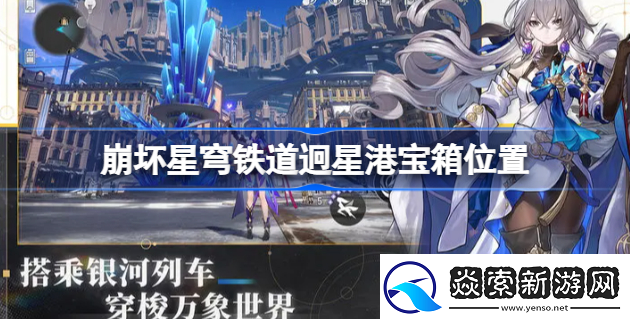 崩坏星穹铁道迥星港宝箱在哪