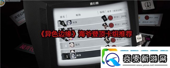 异色边缘海爷登顶卡组推荐