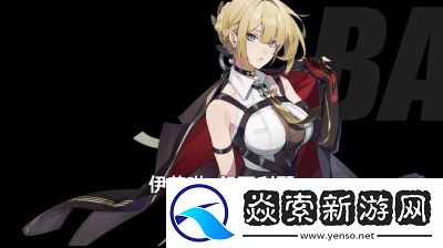 绝区零1.4新版密友同行系统伊芙琳心愿事件点位大全攻略揭秘