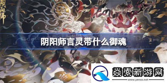 阴阳师言灵带什么御魂