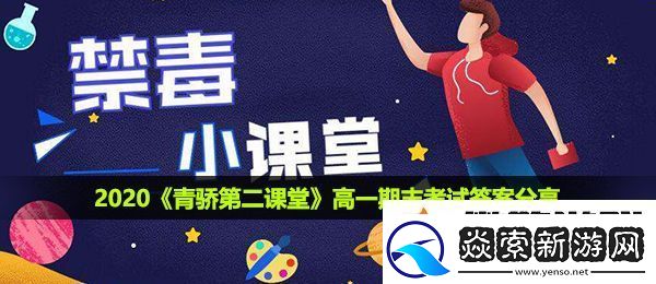 青骄第二课堂高一期末考试答案是什么