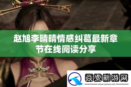 赵旭李晴晴情感纠葛最新章节在线阅读分享