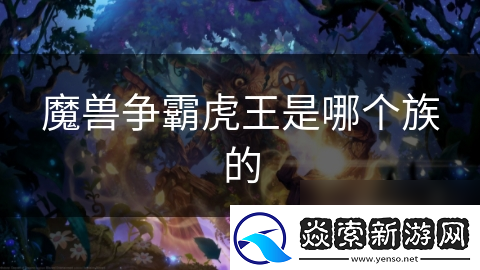 魔兽争霸虎王是哪个族的