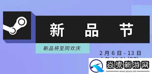 steam新品节活动入口