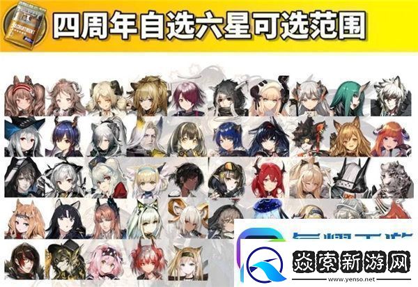 明日方舟四周年自选六星范围是什么四周年自选六星获取方法