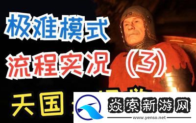 探讨天国拯救游戏的战斗模式
