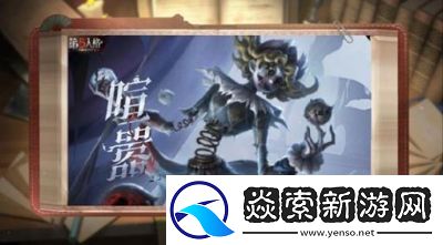 第五人格喧嚣实战技巧大全