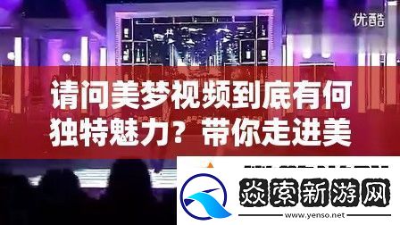 请问美梦视频到底有何独特魅力